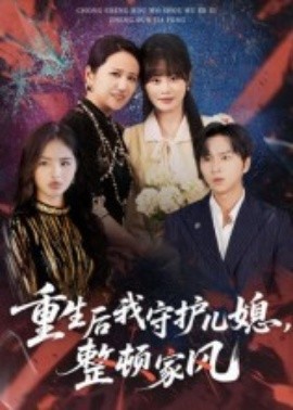 重生后我守護(hù)兒媳，整頓家風(fēng)(全集)