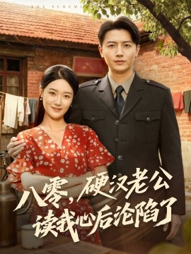 八零，硬漢老公讀我心后淪陷了(全集)
