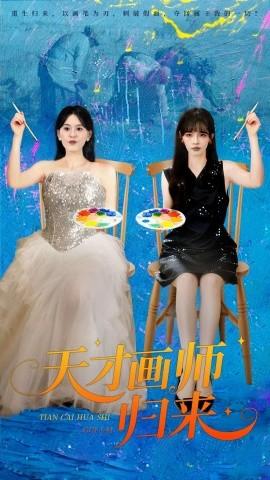 天才畫(huà)師歸來(lái)(全集)