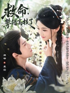 救命，攀錯(cuò)高枝了(全集)