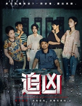 追兇短劇版(全集)