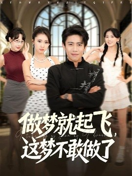 做夢就起飛，這夢不敢做了(全集)