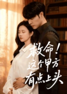 救命！這個甲方有點上頭(全集)