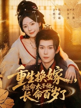重生換嫁，短命太子他長(zhǎng)命百歲了(全集)