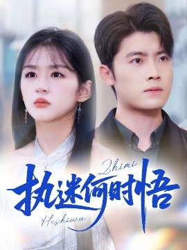 執(zhí)迷何時悟＆你鐵心戀愛腦，給你自由你又哭(全集)