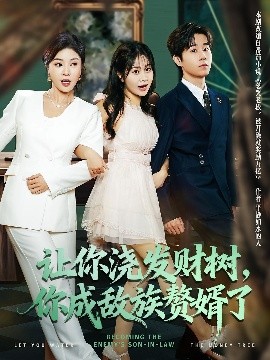 讓你澆發(fā)財(cái)樹，你成族敵贅婿了(全集)