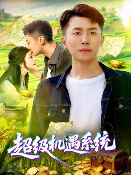 超級機(jī)遇系統(tǒng)(全集)