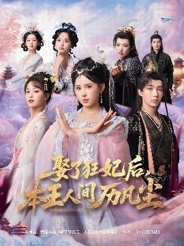 娶了狂妃后，本王人間歷凡塵(全集)