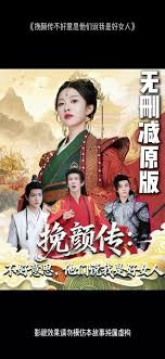 挽顏傳：不好意思，他們說我是好女人(全集)