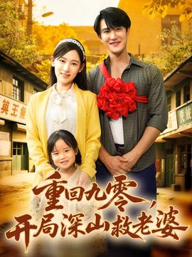 重回九零，開局深山救老婆(全集)