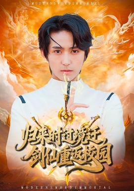 歸來時過境遷，劍仙重返校園(全集)