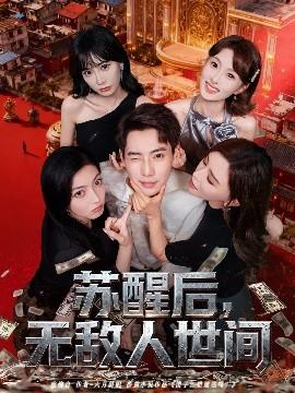 蘇醒后，無敵人世間(全集)