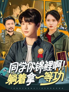 同學(xué)你錦鯉??！躺著拿一等功(全集)