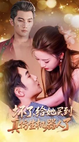 壞了，給她買到真仿生機(jī)器人了(全集)