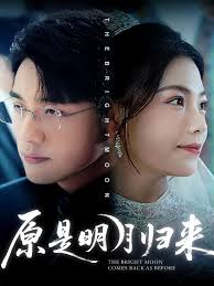 原是明月歸來(lái)(全集)