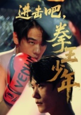 進擊吧，拳王少年(全集)