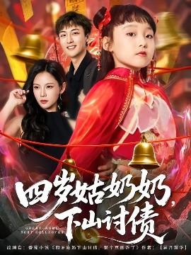 四歲姑奶奶，下山討債(全集)
