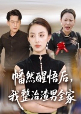 幡然醒悟后，我整治渣男全家(全集)
