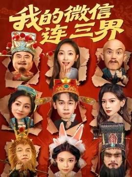 我的微信連三界(全集)