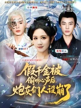 假千金被讀心后，炮灰們?nèi)嗽O(shè)崩了(全集)