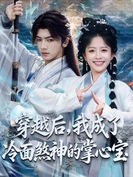 穿越后，我成了冷面煞神的掌心寶(全集)