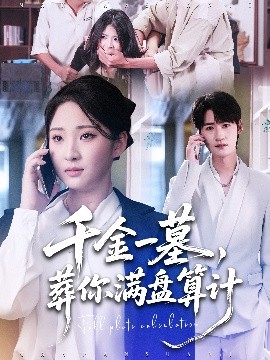 千金一墓，葬你滿盤算計(jì)(全集)