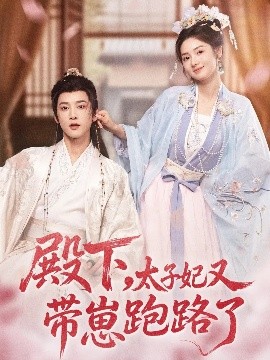 殿下，太子妃又帶崽跑路了(全集)