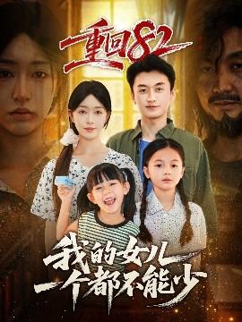 重回82我的女兒一個(gè)都不能少(全集)