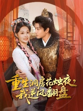 重生洞房花燭夜，我逆風(fēng)翻盤(pán)(全集)