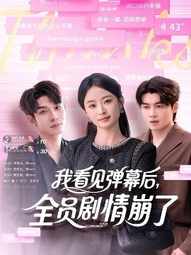 我看見彈幕后，全員劇情崩了(全集)