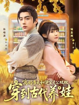 離婚當(dāng)天，和便宜老公雙雙穿到古代養(yǎng)娃(全集)