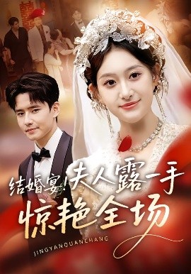 結婚宴！夫人露一手驚艷全場(全集)