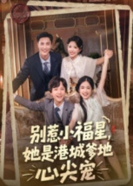 別惹小福星，她是港城爹地心尖寵(全集)
