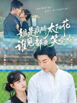 姐是病嬌太陽花，誰見都要笑哈哈(全集)