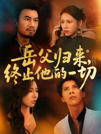 岳父歸來，終止他的一切(全集)