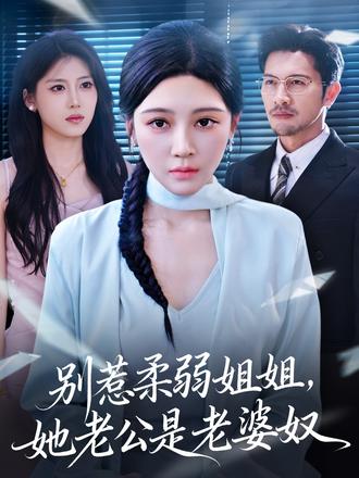 別惹柔弱姐姐，她老公是老婆奴(全集)