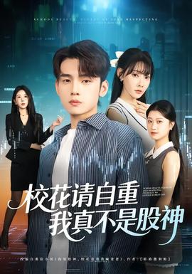 ?；ㄕ?qǐng)自重，我真不是股神(全集)