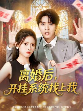 離婚后，開掛系統(tǒng)找上我(全集)