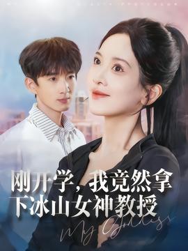 剛開(kāi)學(xué)，我竟然拿下冰山女神教授(全集)