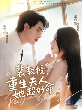 裴教授，重生夫人她超好命(全集)