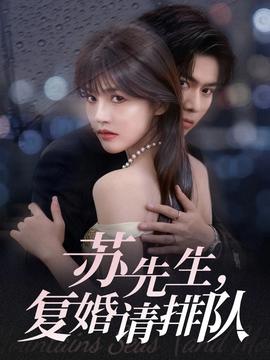 蘇先生，復(fù)婚請(qǐng)排隊(duì)(全集)