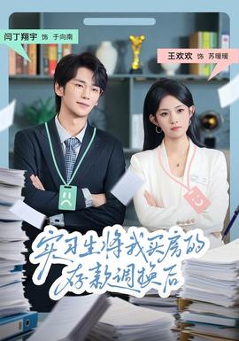 實(shí)習(xí)生將我買房的存款調(diào)換后(全集)