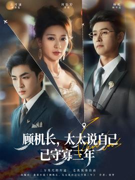 顧機長，太太說自己已守寡三年(全集)