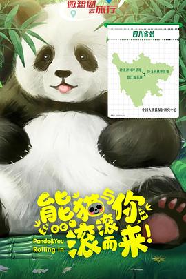 熊貓與你，滾滾而來(lái)！(全集)