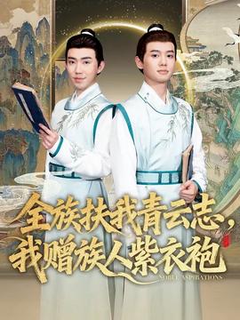 全族扶我青云志，我贈族人紫衣袍(全集)