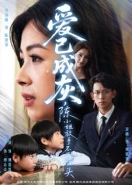 愛(ài)已成灰，陳小姐放手不再回頭(全集)