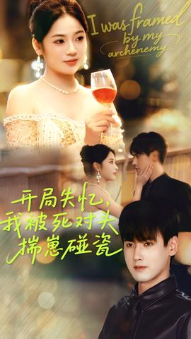 開(kāi)局失憶我被死對(duì)頭揣崽碰瓷(全集)