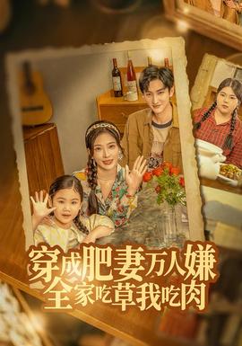 穿成肥妻萬人嫌，全家吃草我吃肉(全集)