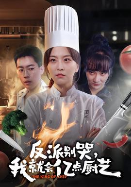 反派別哭，我就會億點(diǎn)廚藝(全集)