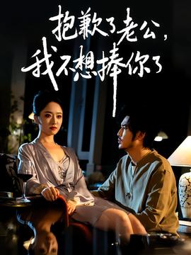 抱歉了老公，我不想捧你了(全集)